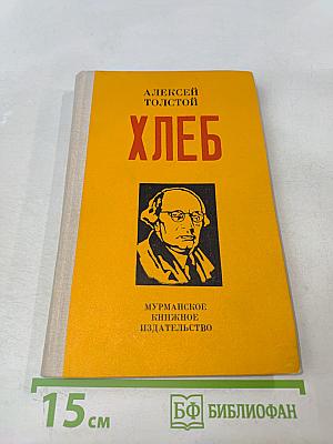 Хлеб (Оборона Царицына)