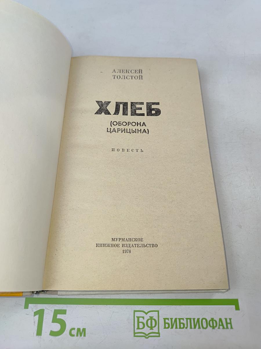 Хлеб (Оборона Царицына)