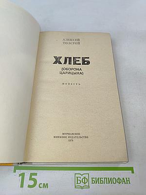 Хлеб (Оборона Царицына)