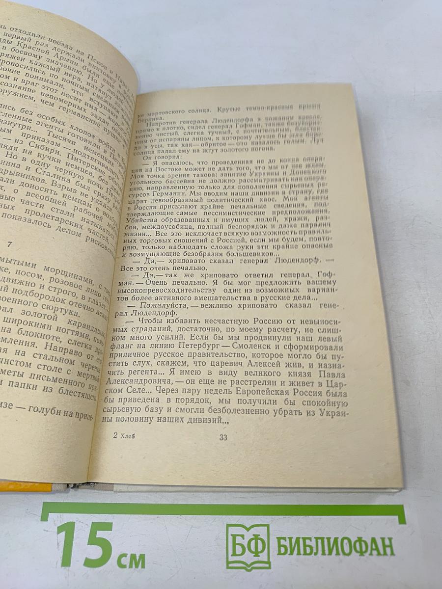 Хлеб (Оборона Царицына)