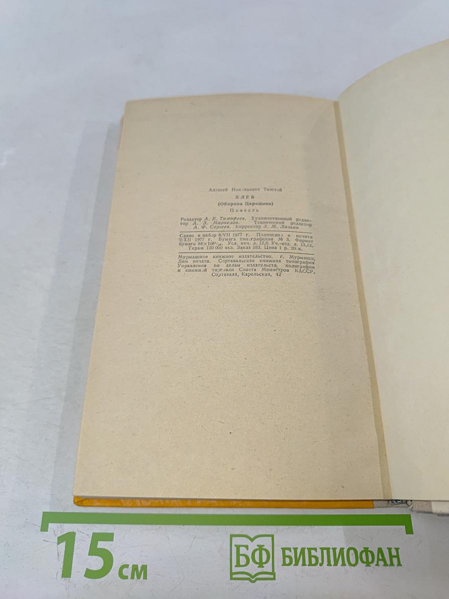 Хлеб (Оборона Царицына)