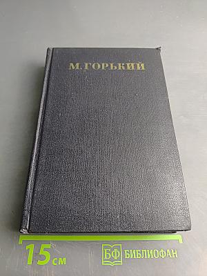 Собрание сочинений в тридцати томах. Том 8. Повести 1907-1909