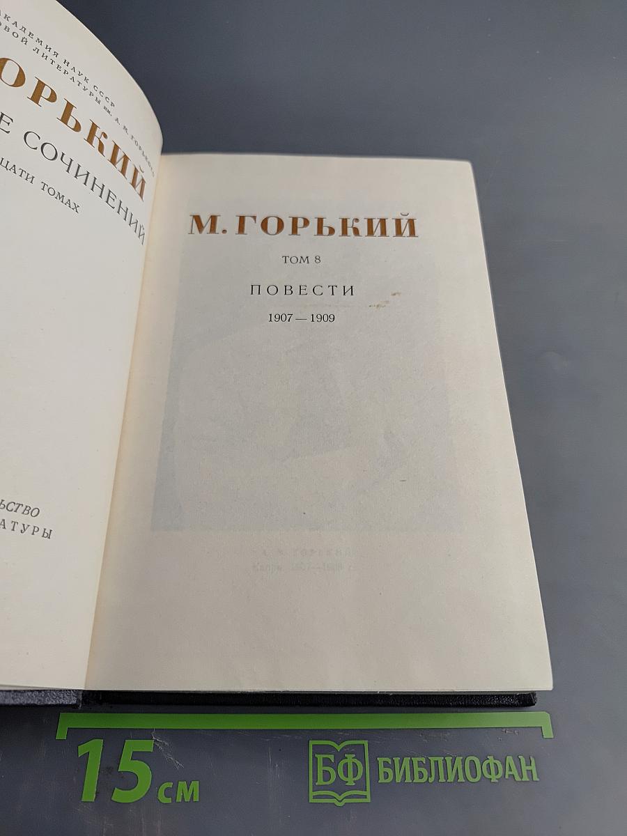 Собрание сочинений в тридцати томах. Том 8. Повести 1907-1909