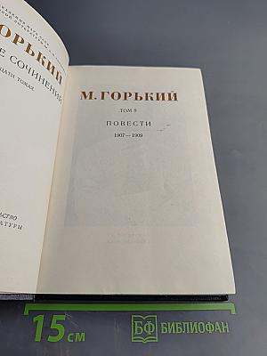 Собрание сочинений в тридцати томах. Том 8. Повести 1907-1909