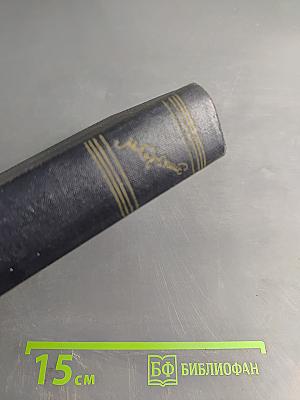 Собрание сочинений в тридцати томах. Том 8. Повести 1907-1909