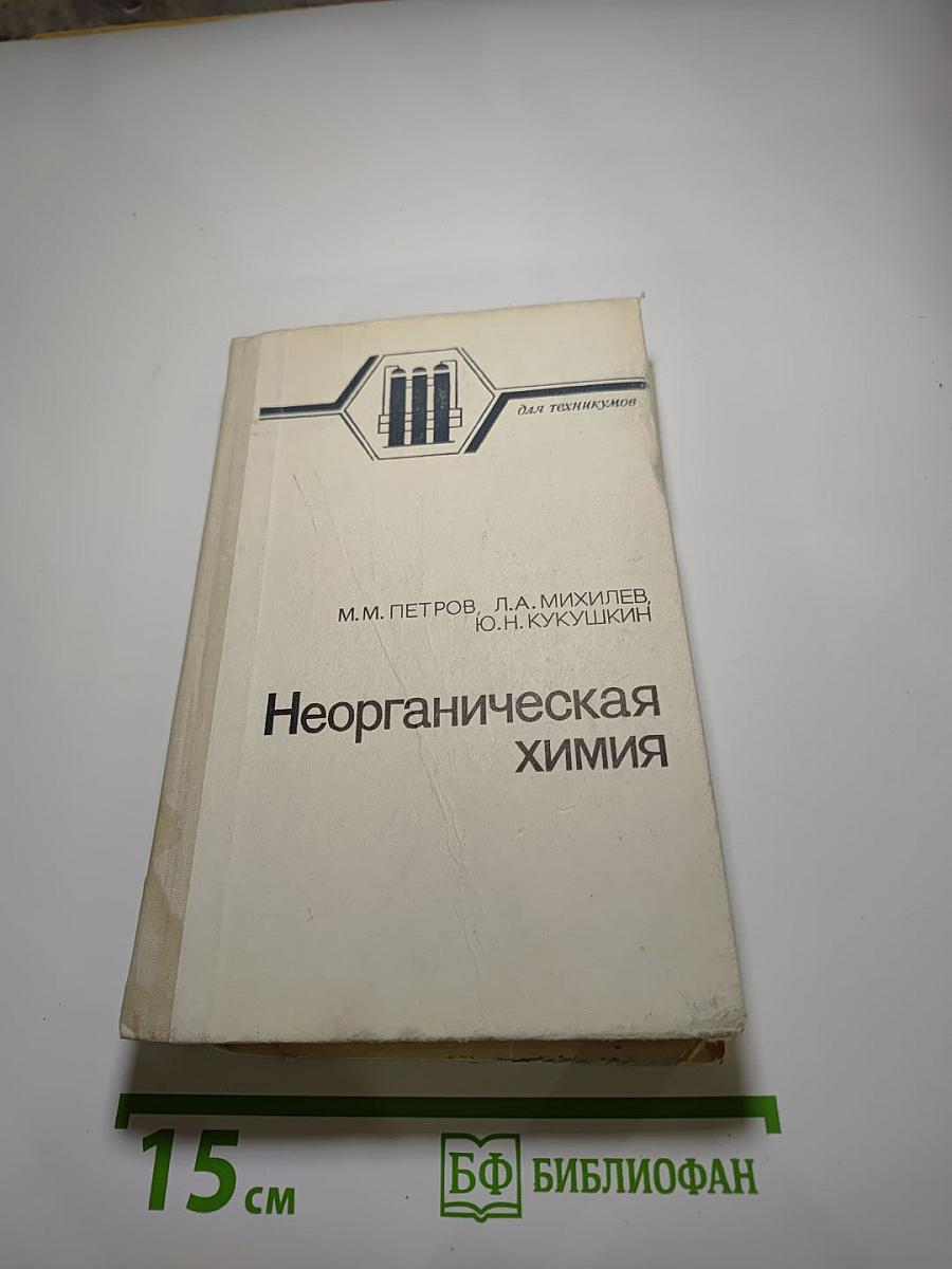 Неорганическая химия