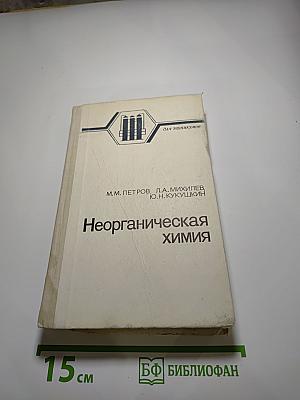 Неорганическая химия