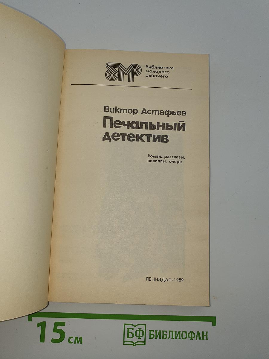 Печальный детектив
