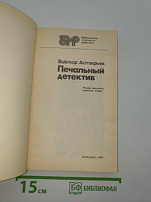 Печальный детектив