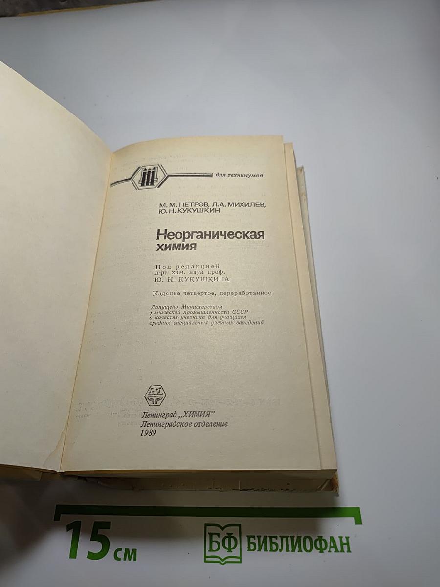 Неорганическая химия