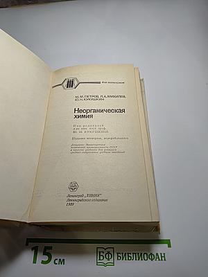 Неорганическая химия