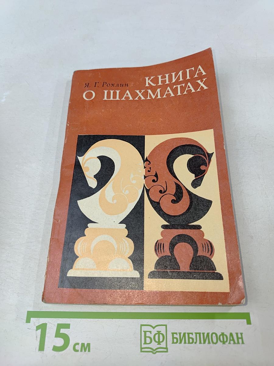Книга о шахматах