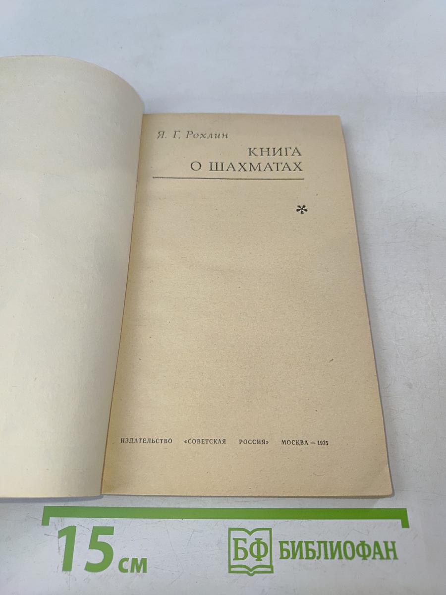 Книга о шахматах