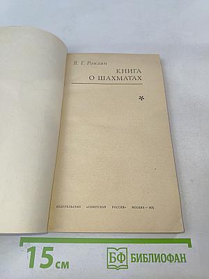 Книга о шахматах