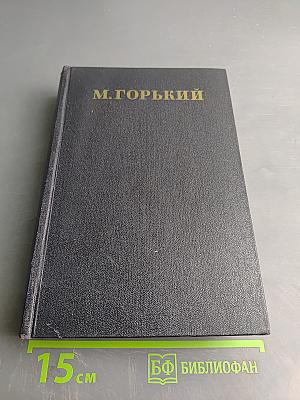 Собрание сочинений в 30 томах. Том 6. Пьесы. 1901-1906