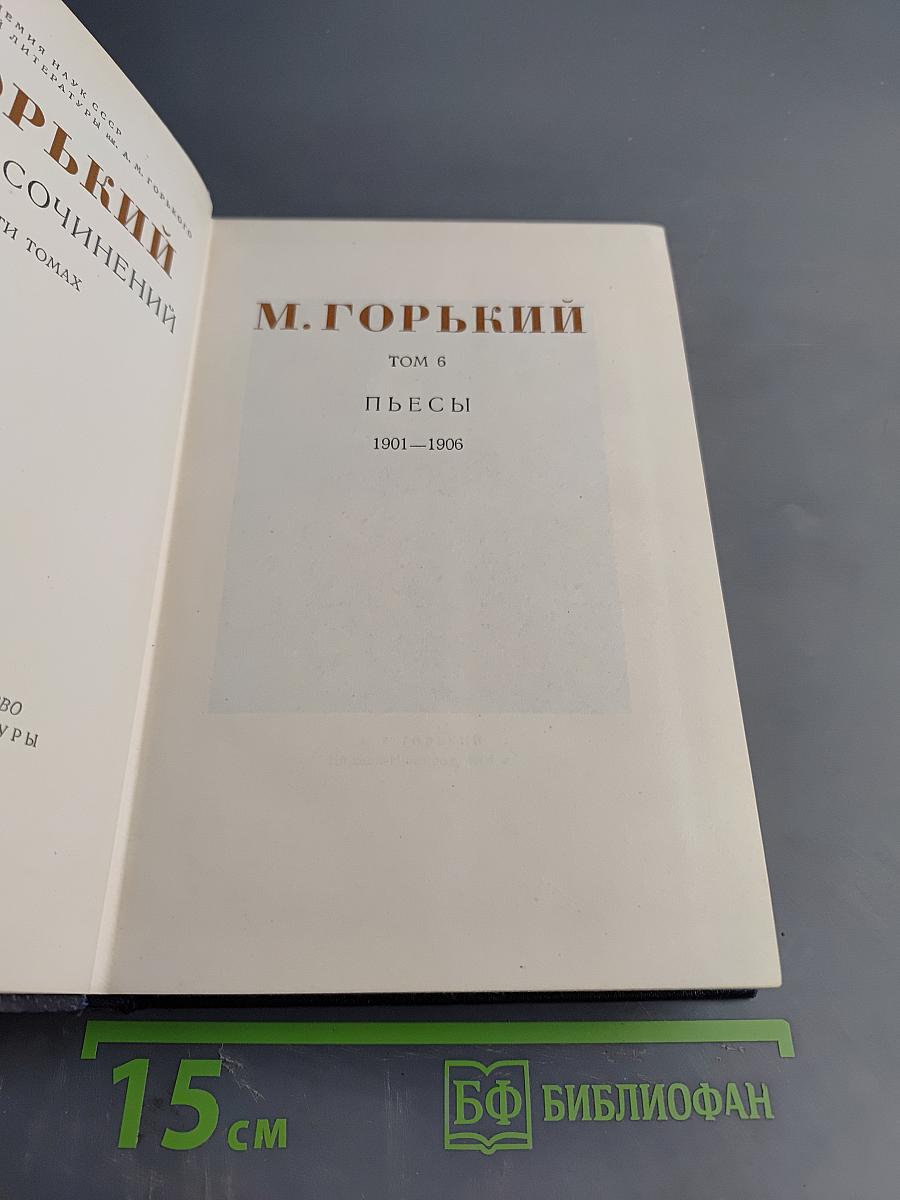 Собрание сочинений в 30 томах. Том 6. Пьесы. 1901-1906