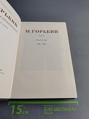 Собрание сочинений в 30 томах. Том 6. Пьесы. 1901-1906