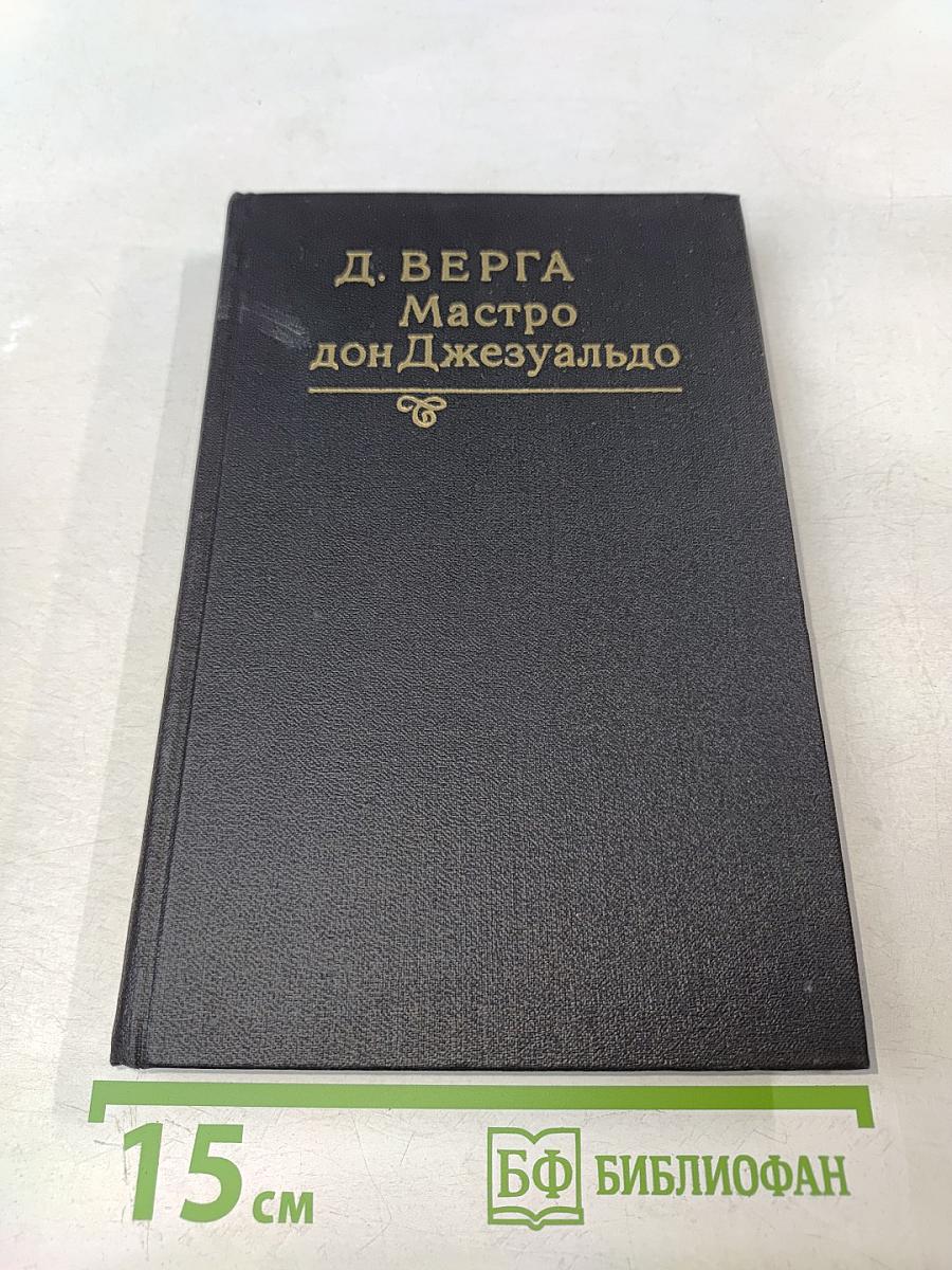 Мастро дон Джезуальдо