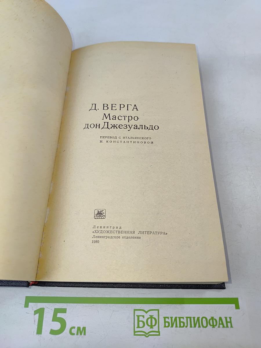 Мастро дон Джезуальдо