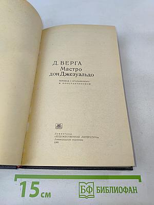 Мастро дон Джезуальдо