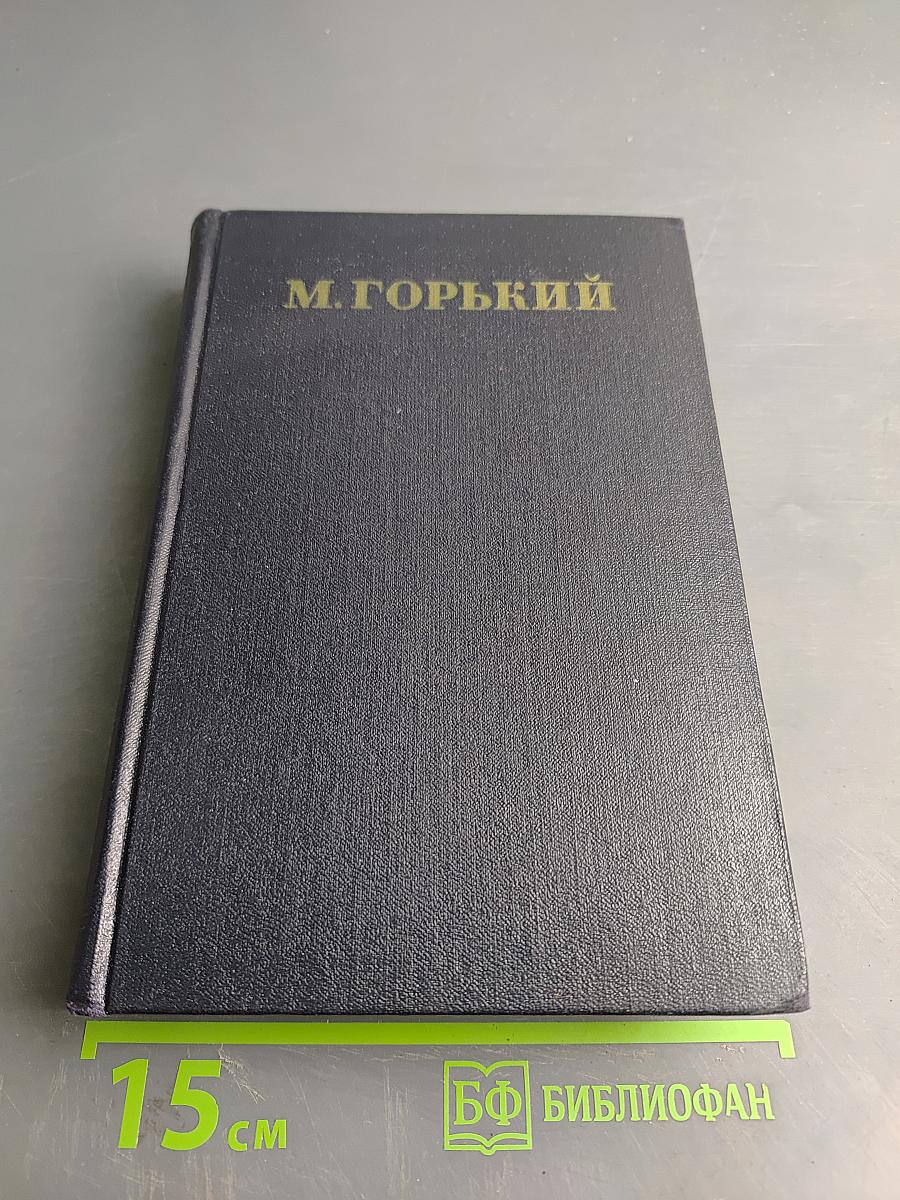 М. Горький. Том 5. Повести, рассказы, очерки, стихи. 1900-1906