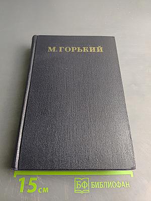 М. Горький. Том 5. Повести, рассказы, очерки, стихи. 1900-1906