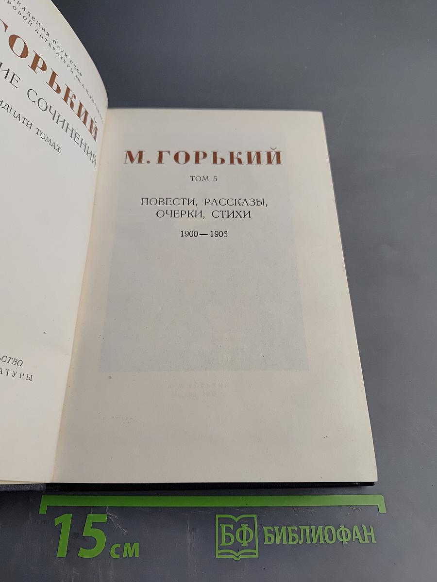 М. Горький. Том 5. Повести, рассказы, очерки, стихи. 1900-1906