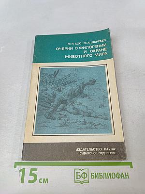 Очерки о филогенении и охране животного мира