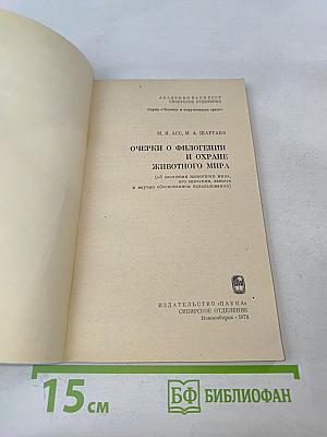 Очерки о филогенении и охране животного мира