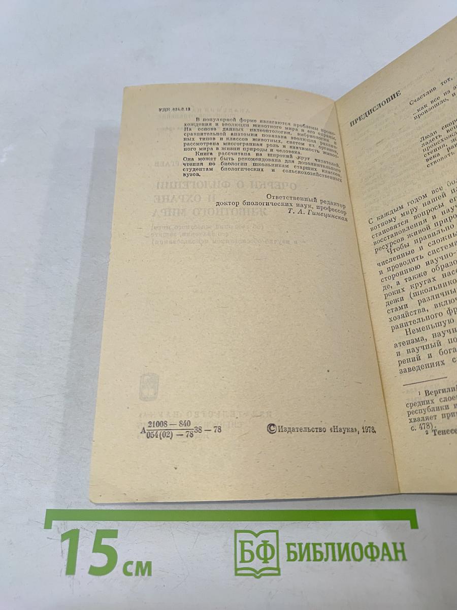 Очерки о филогенении и охране животного мира