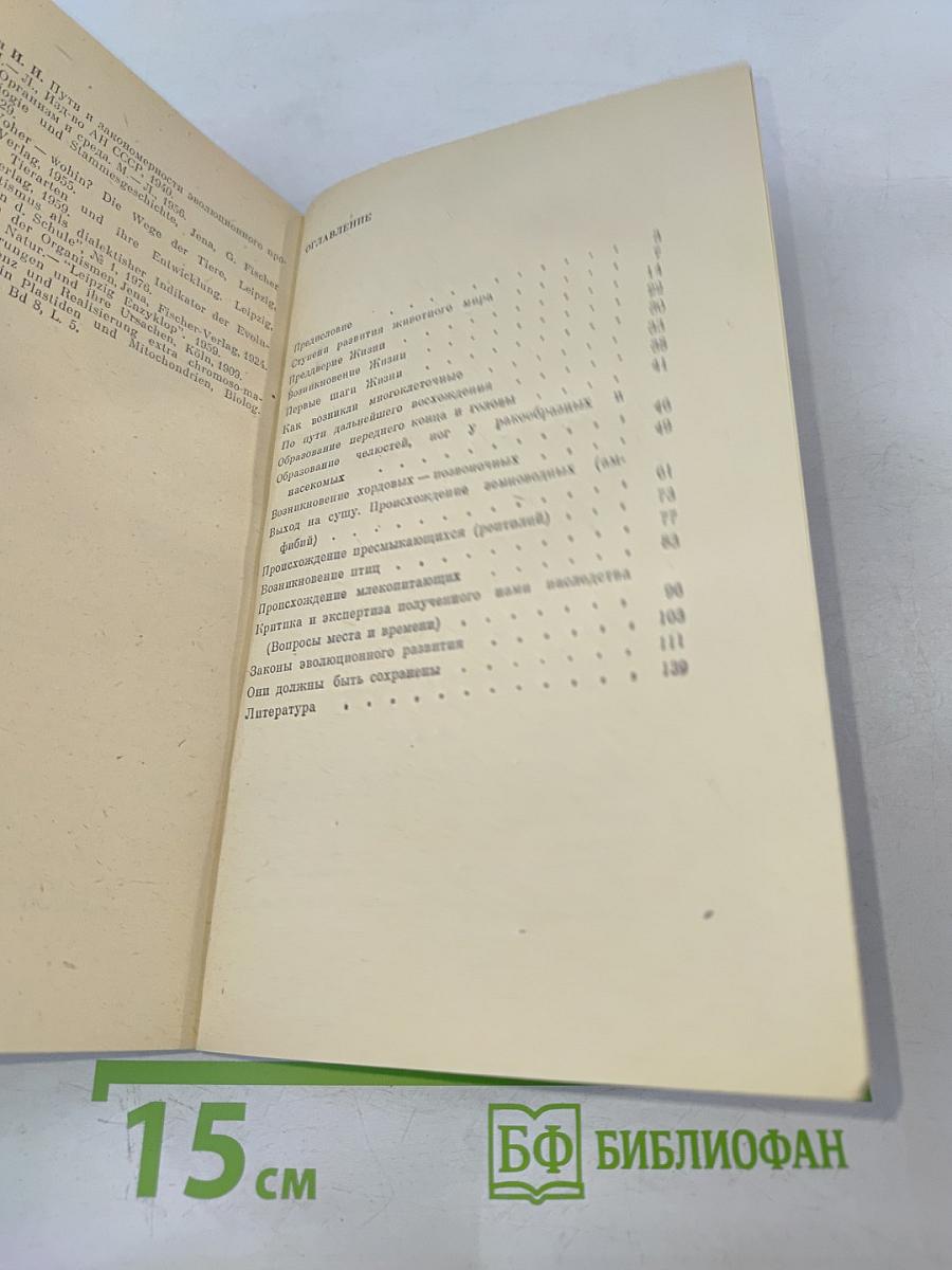 Очерки о филогенении и охране животного мира