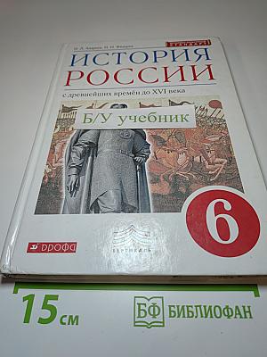 История России: с древнейших времён до XVI века, 6 класс