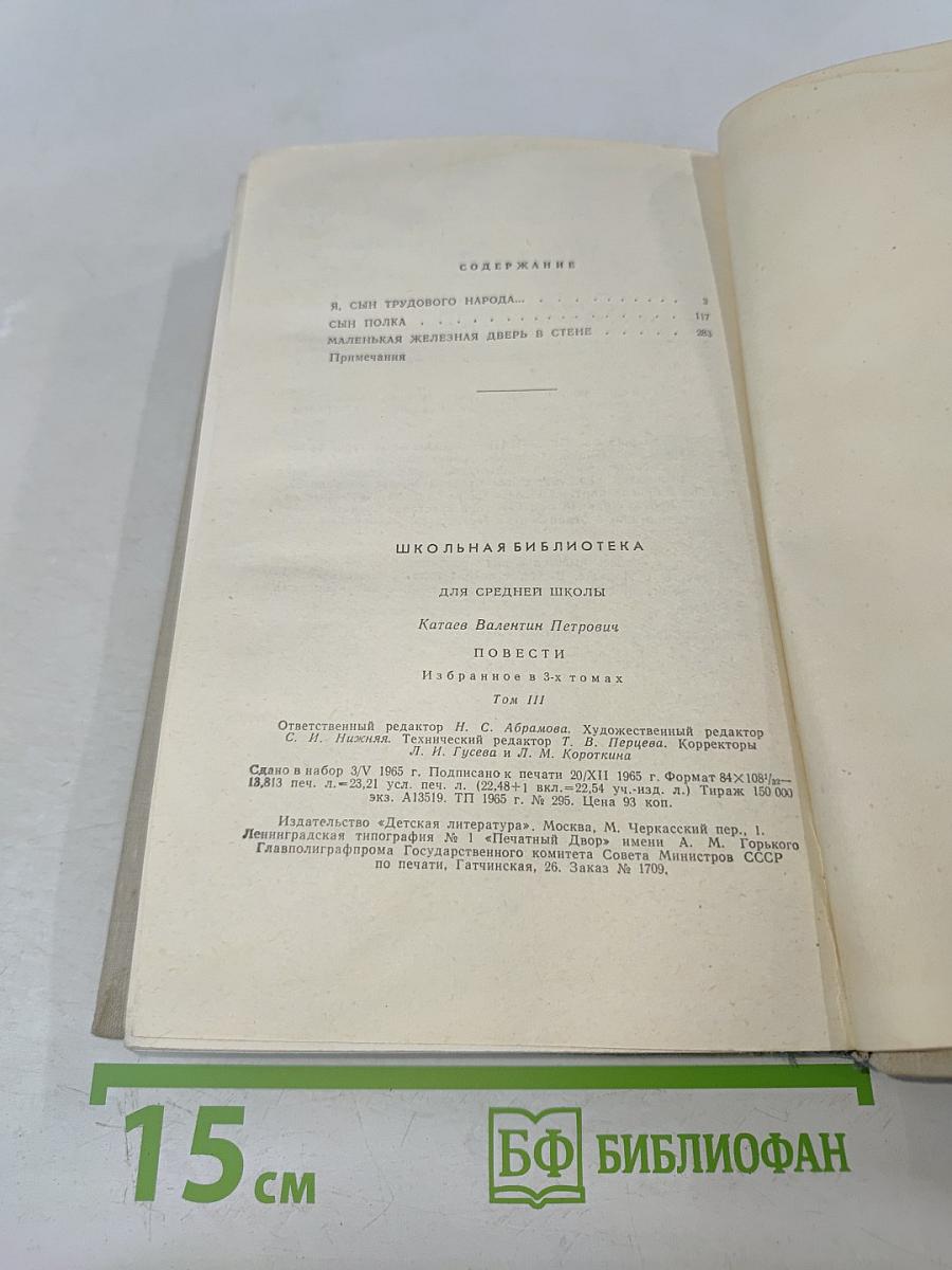 Избранное в 3 томах. Том III. Повести