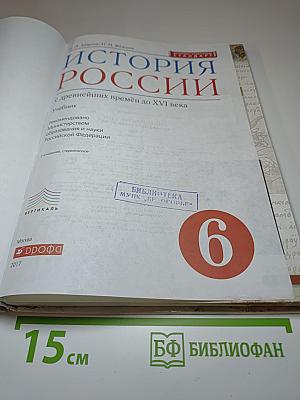 История России: с древнейших времён до XVI века, 6 класс
