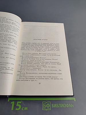 Пьесы. Том 12