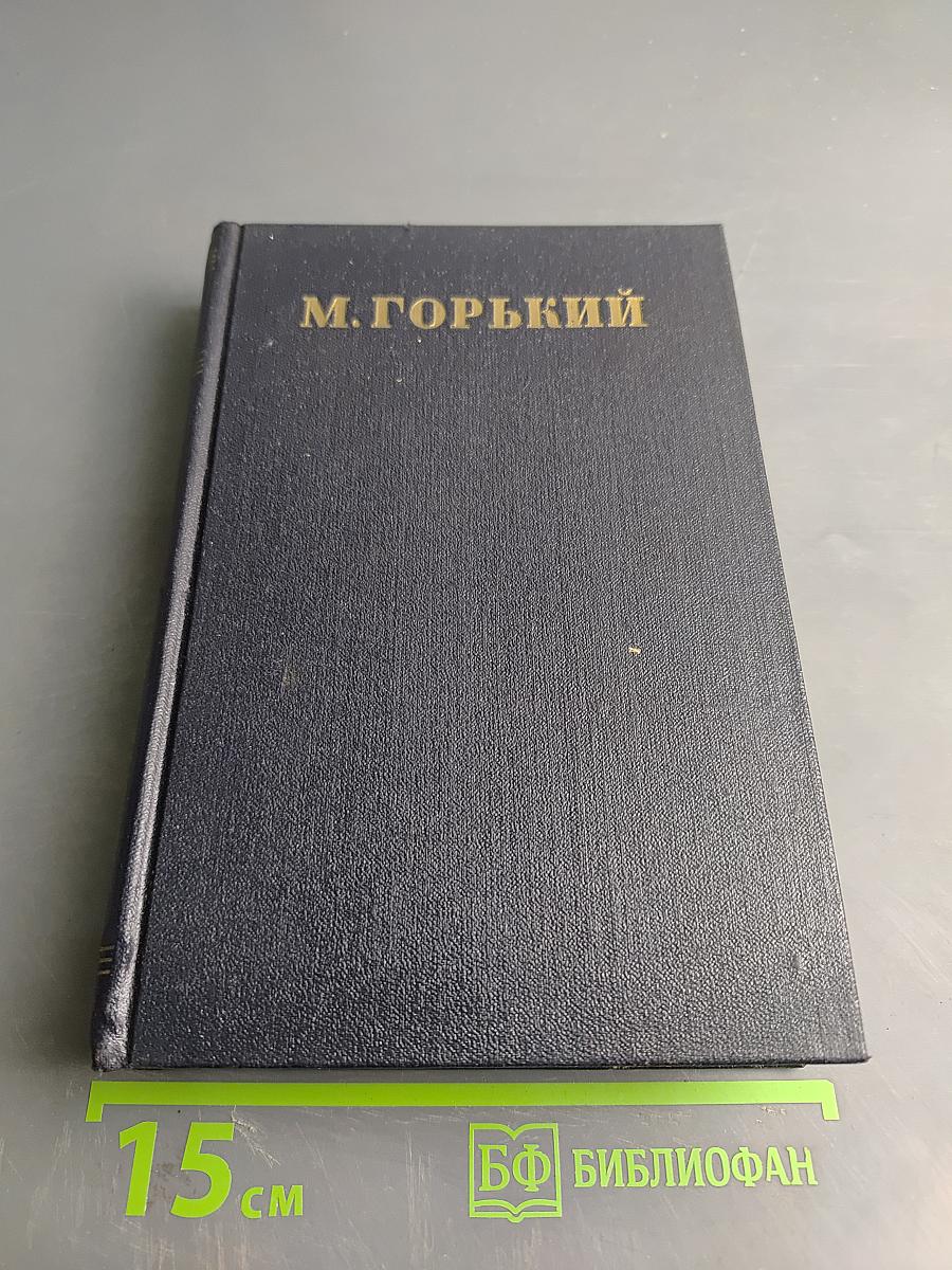 Собрание сочинений в 30 томах. Том 25. Статьи, речи, приветствия 1929-1931