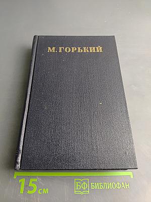 Собрание сочинений в 30 томах. Том 25. Статьи, речи, приветствия 1929-1931