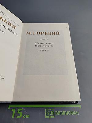 Собрание сочинений в 30 томах. Том 25. Статьи, речи, приветствия 1929-1931
