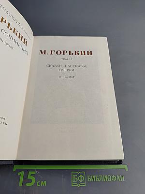 Сказки, рассказы, очерки. Том 10