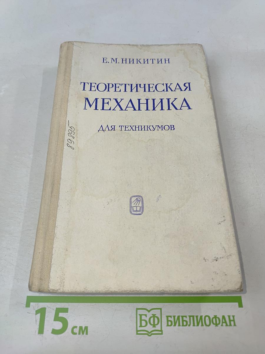 Теоретическая механика для техникумов