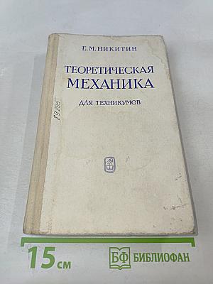 Теоретическая механика для техникумов