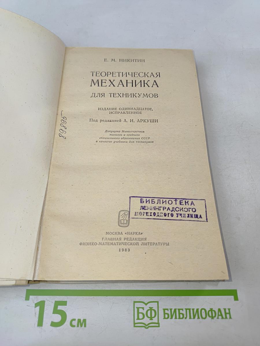 Теоретическая механика для техникумов