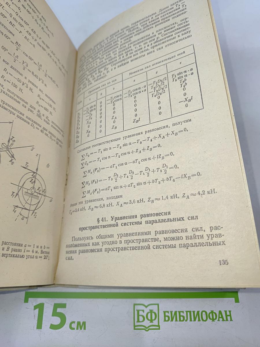 Теоретическая механика для техникумов