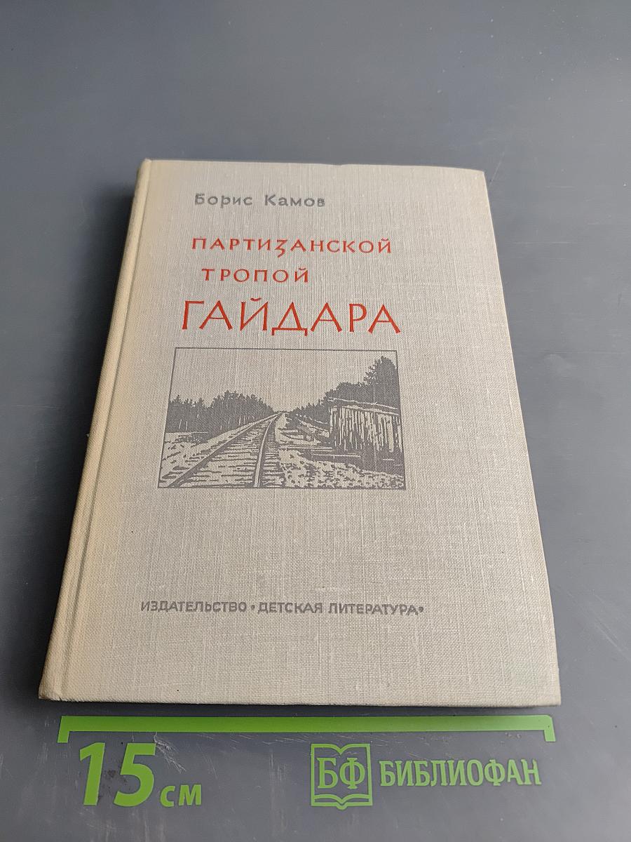 Партизанской тропой Гайдара