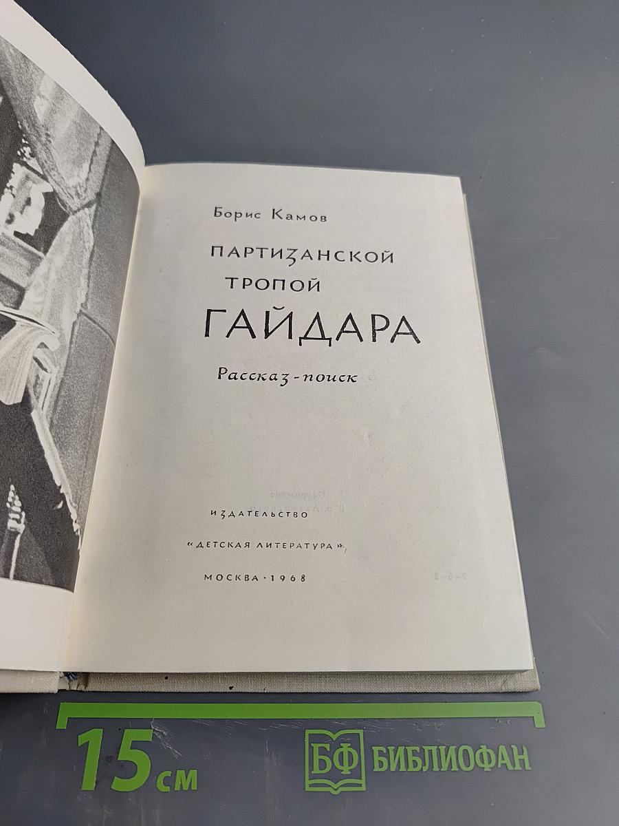 Партизанской тропой Гайдара