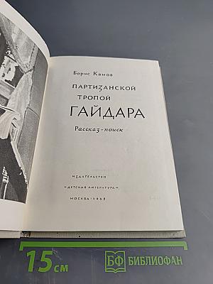 Партизанской тропой Гайдара