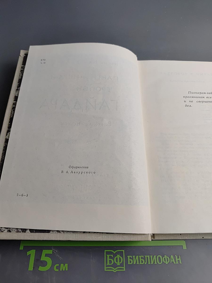 Партизанской тропой Гайдара