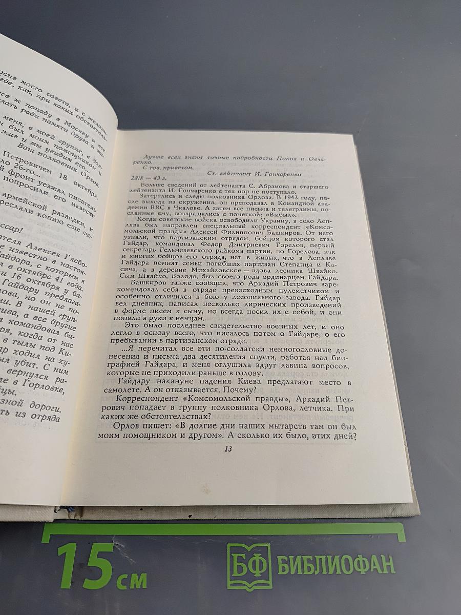 Партизанской тропой Гайдара