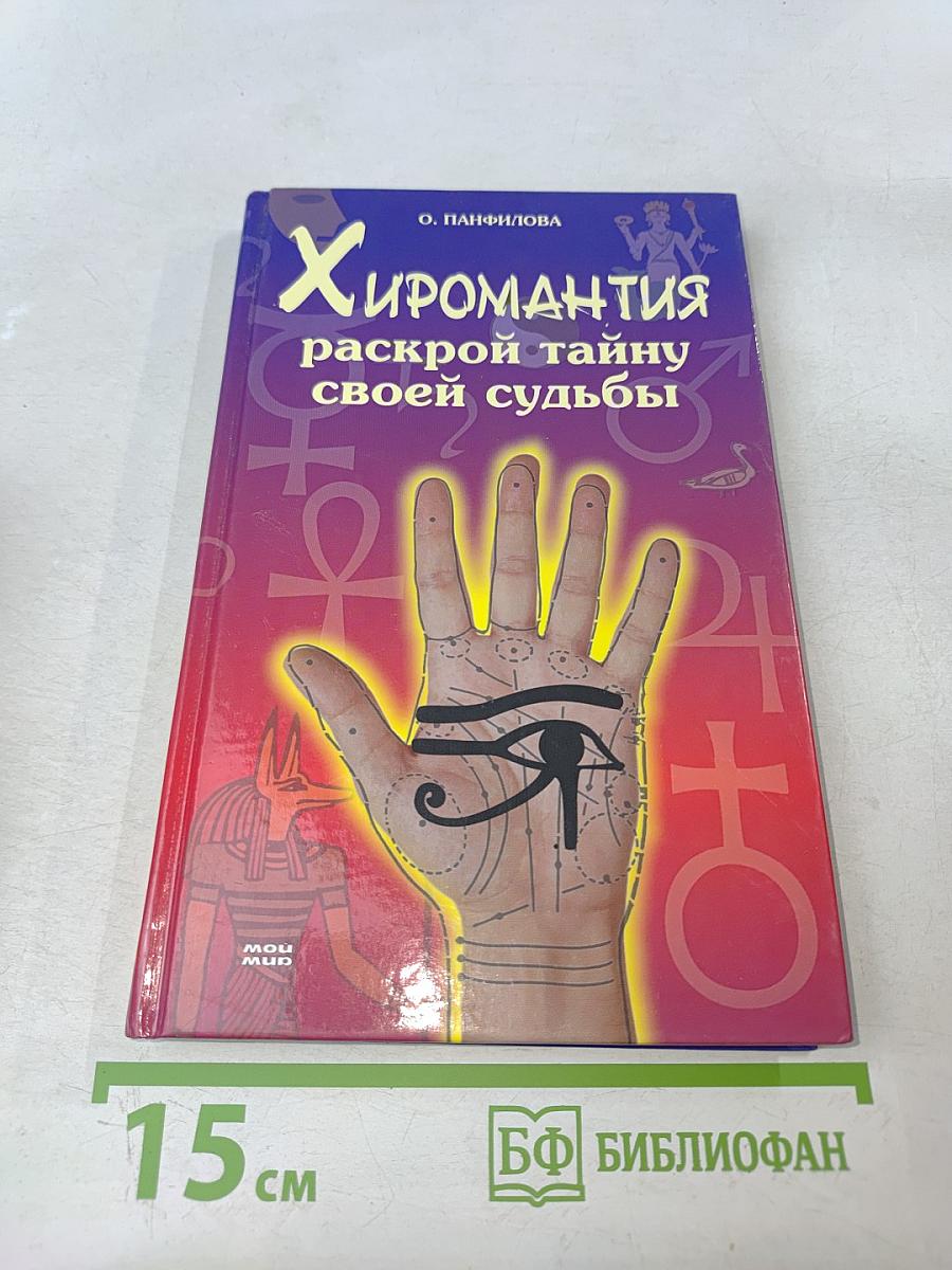 Хиромантия. Раскрой тайну своей судьбы