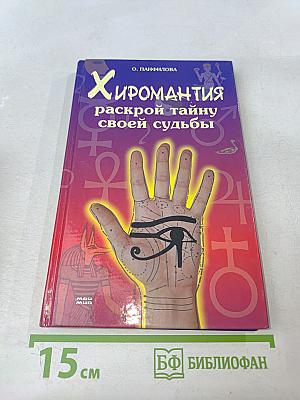 Хиромантия. Раскрой тайну своей судьбы